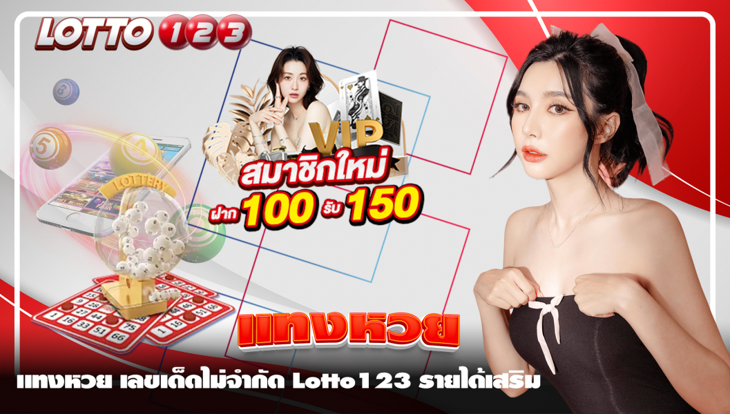 แทงหวย เลขเด็ดไม่จำกัด Lotto123 รายได้เสริม