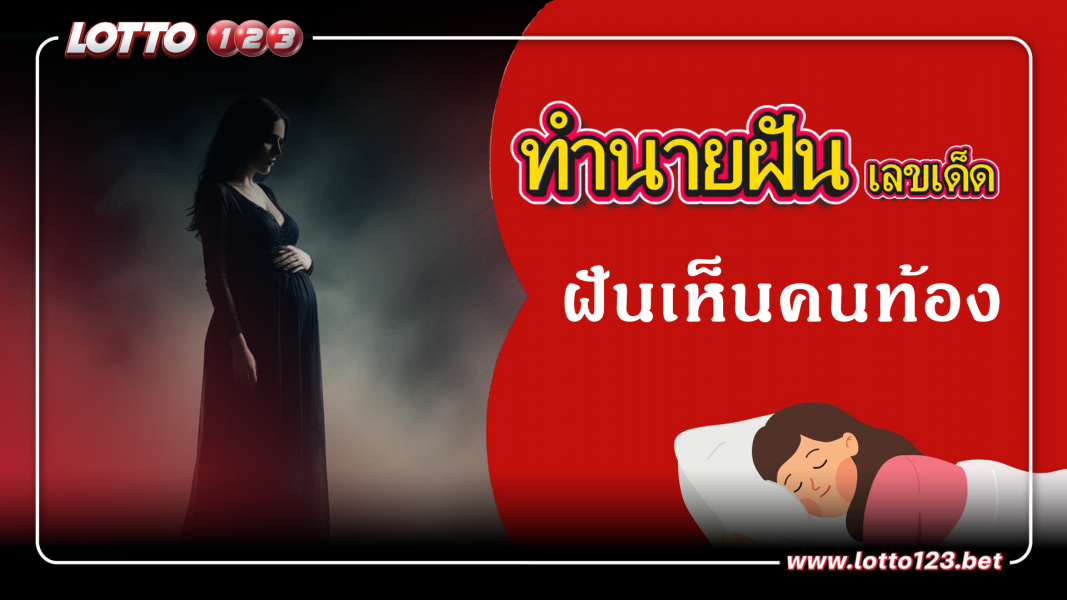ฝันเห็นคนท้อง ทำนายฝันเหตุการณ์ความฝันแบบนี้มีความหมายว่าอย่างไร พร้อมเลขมงคลนำโชค