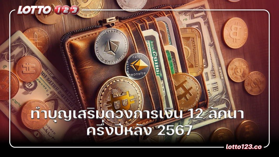 ทำบุญเสริมดวงการเงิน 12 ลัคนา ครึ่งปีหลัง 2567