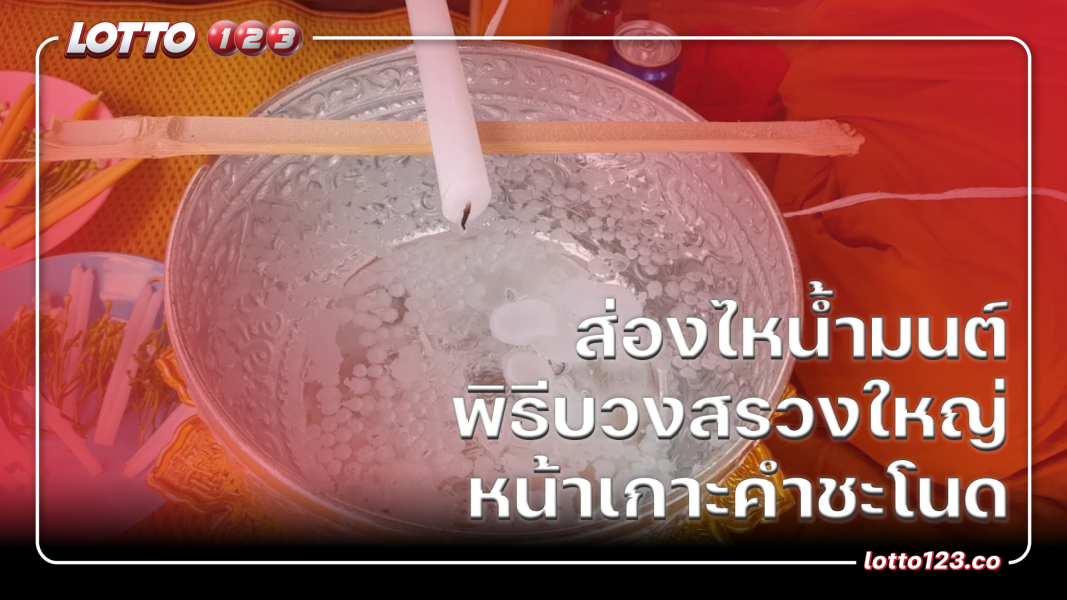 ส่องไหน้ำมนต์ พิธีบวงสรวงใหญ่หน้าเกาะคำชะโนด