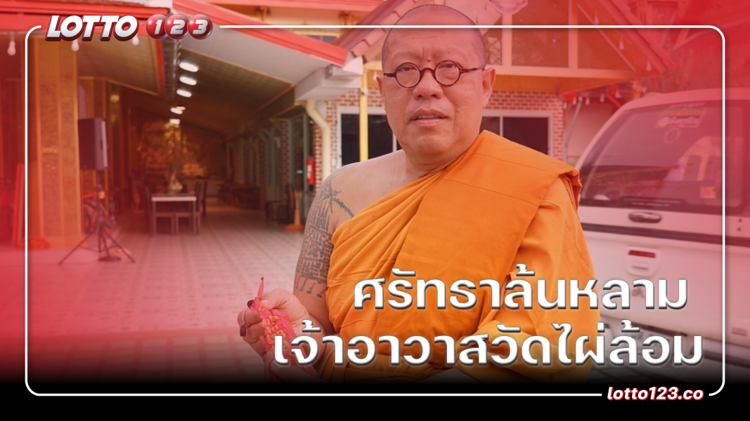 ศรัทธาล้นหลาม เจ้าอาวาสวัดไผ่ล้อม
