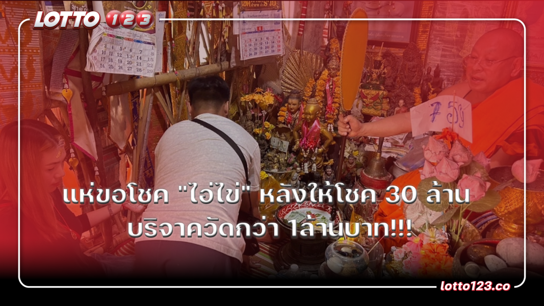 คนแห่ขอโชค "ไอ่ไข่" หลังให้โชค30ล้าน บริจาควัดกว่า1ล้านบาท