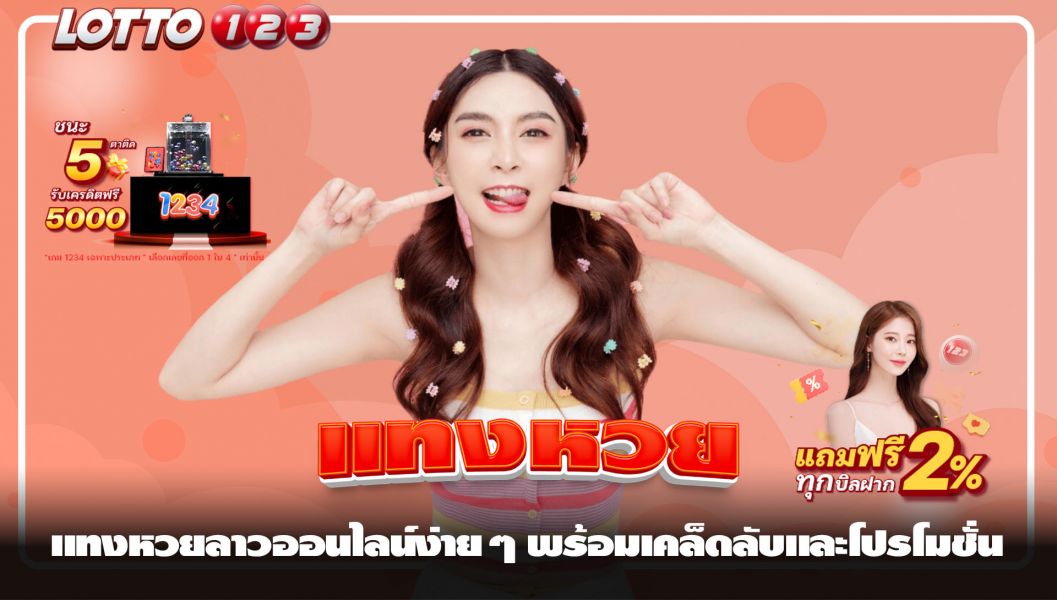 แทงหวยลาวออนไลน์ง่ายๆ พร้อมเคล็ดลับและโปรโมชั่น
