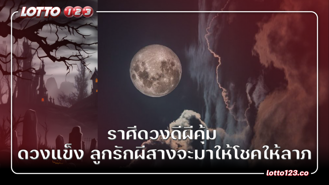 ราศีดวงดีผีคุ้ม ดวงแข็ง ลูกรักผีสางจะมาให้โชคให้ลาภ