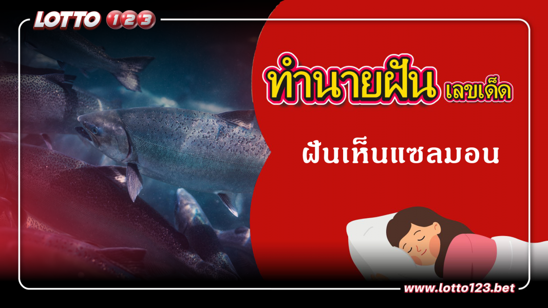 ฝันเห็นแซลมอน ทำนายฝันเหตุการณ์ความฝันแบบนี้มีความหมายว่าอย่างไร พร้อมเลขมงคลนำโชค