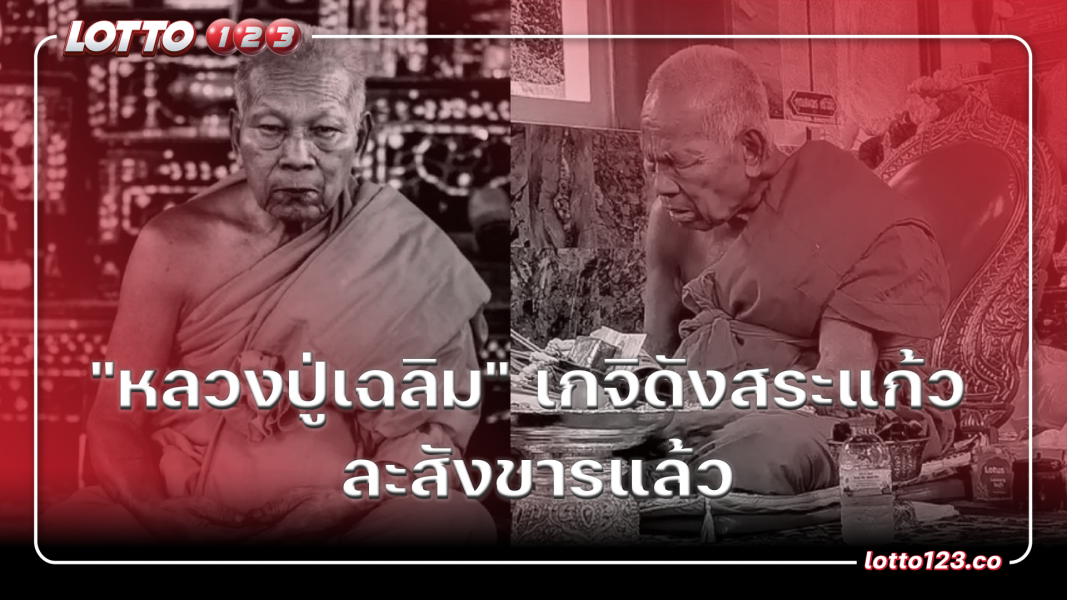 "หลวงปู่เฉลิม" เกจิดังสระแก้ว ละสังขารแล้ว
