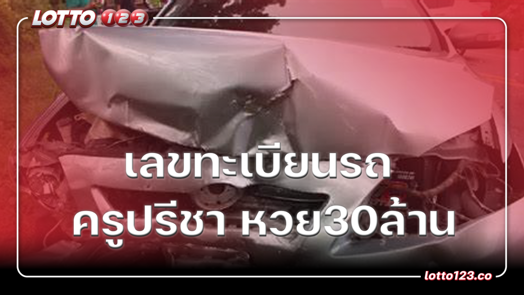 เลขทะเบียนรถ ครูปรีชา หวย30ล้าน