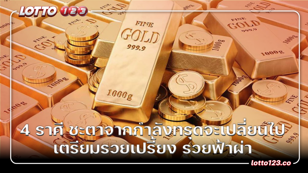 4 ราศี ชะตาจากกำลังทรุดจะเปลี่ยนไป เตรียมรวยเปรี้ยง รวยฟ้าผ่า