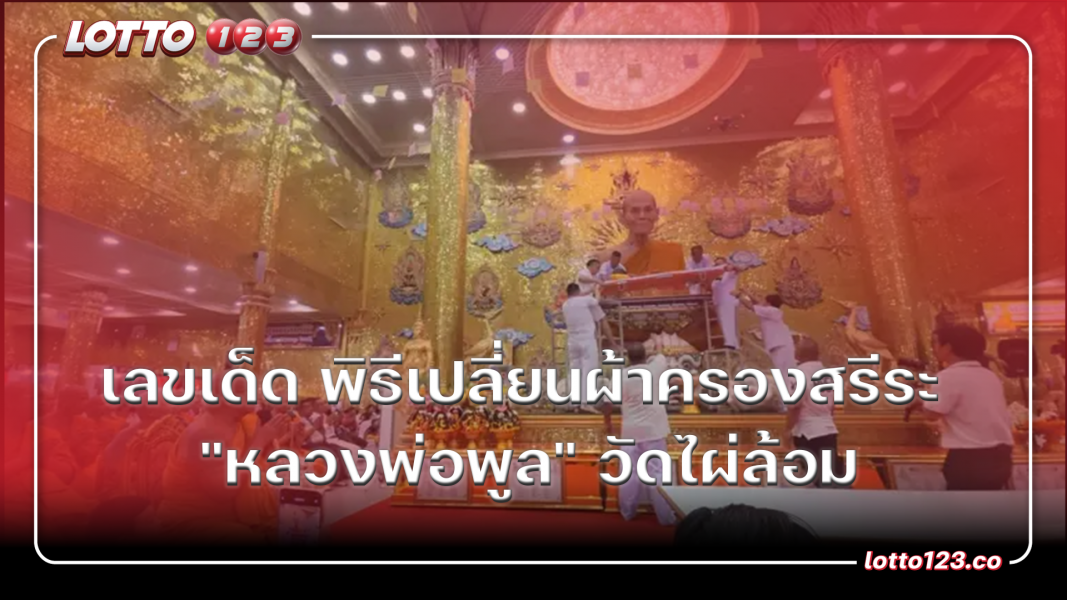 ห้ามพลาด "เลขเด็ด" พิธีเปลี่ยนผ้าครองสรีระ "หลวงพ่อพูล" วัดไผ่ล้อม