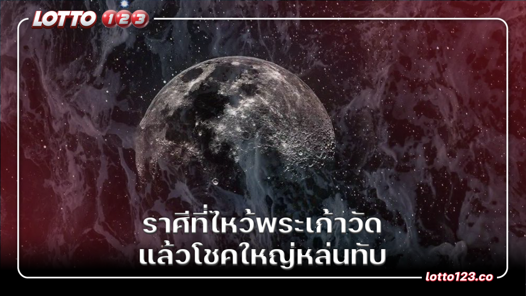ราศีที่ไหว้พระเก้าวัดแล้วโชคใหญ่หล่นทับ