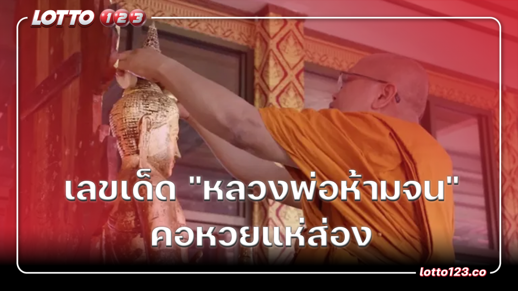 เลขเด็ด "หลวงพ่อห้ามจน" คอหวยแห่ส่อง