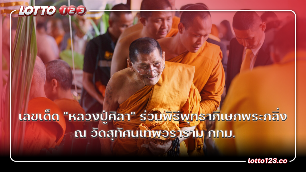 เลขเด็ด "หลวงปู่ศิลา" ร่วมพิธีพุทธาภิเษกพระกลิ่ง ณ วัดสุทัศนเทพวราราม กทม.