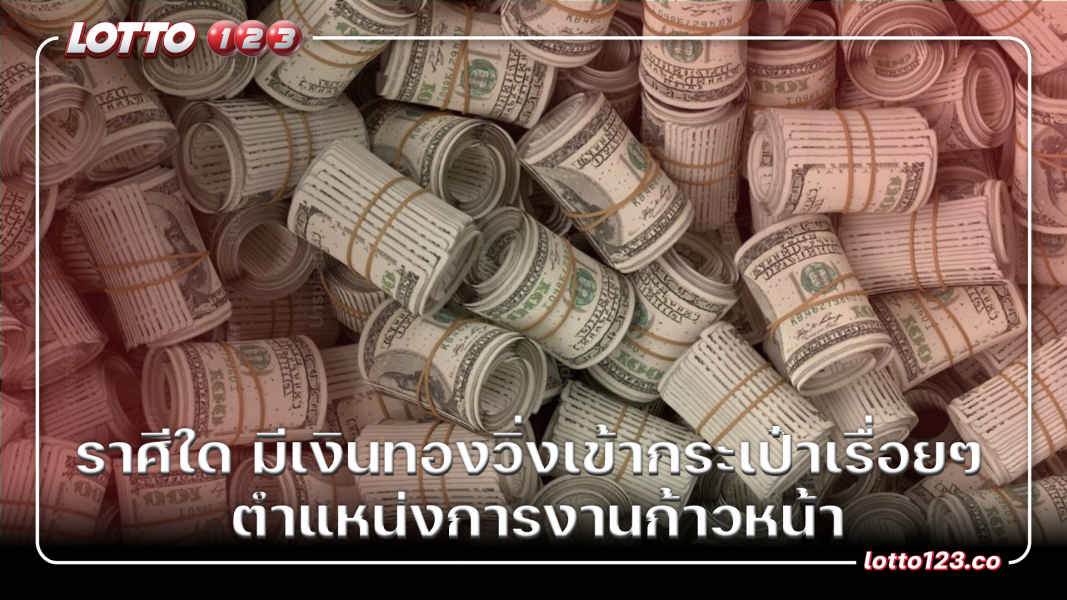 ราศีใด มีเงินทองวิ่งเข้ากระเป๋าเรื่อยๆ ตำแหน่งการงานก้าวหน้า
