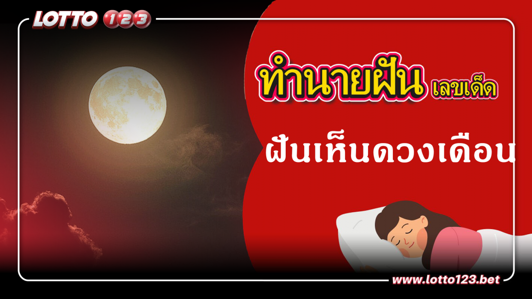 ฝันเห็นดวงเดือน ทำนายฝันเหตุการณ์ความฝันแบบนี้มีความหมายว่าอย่างไร พร้อมเลขมงคลนำโชค