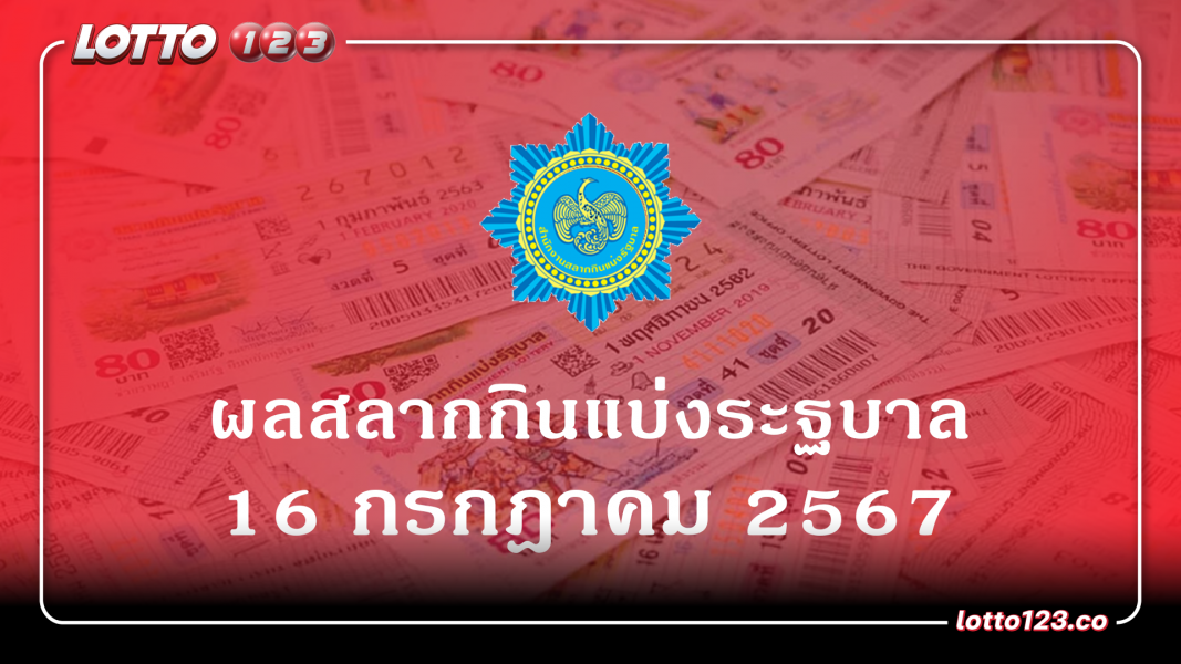 ผลรางวัลสลากกินแบ่งรัฐบาล งวดที่ 16 กรกฎาคม 2567