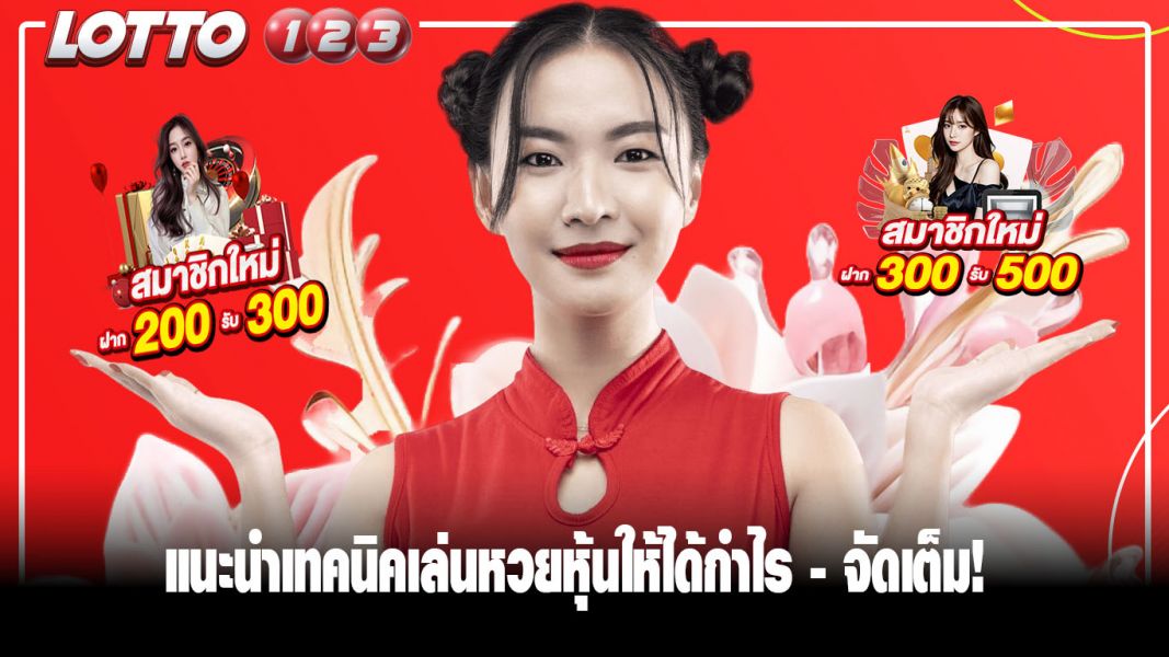 แนะนำเทคนิคเล่นหวยหุ้นให้ได้กำไร - จัดเต็ม!