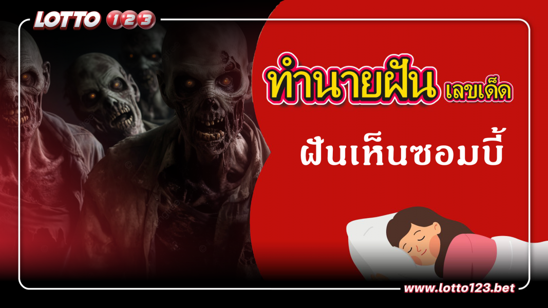 ฝันเห็นซอมบี้ ทำนายฝันเหตุการณ์ความฝันแบบนี้มีความหมายว่าอย่างไร พร้อมเลขมงคลนำโชค
