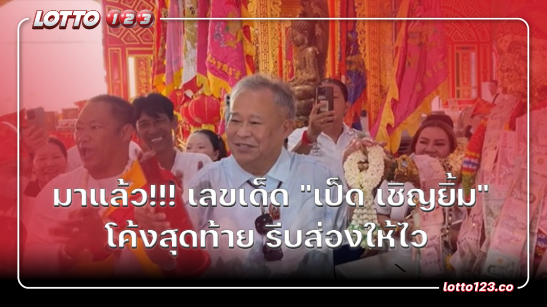 มาแล้ว!!! เลขเด็ด "เป็ด เชิญยิ้ม"  โค้งสุดท้าย รีบส่องให้ไว