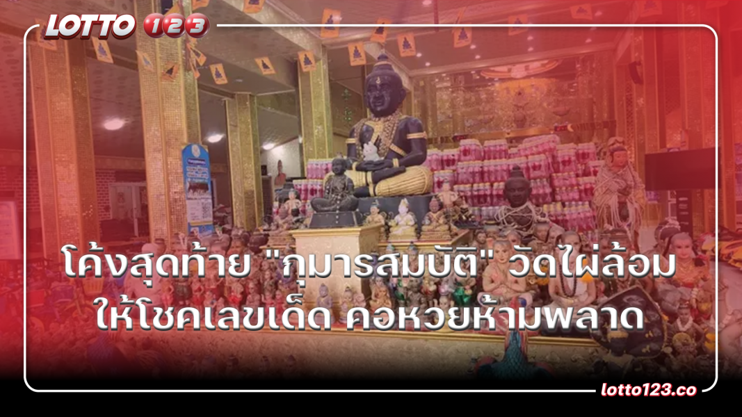 โค้งสุดท้าย "กุมารสมบัติ" วัดไผ่ล้อม ให้โชคเลขเด็ด คอหวยห้ามพลาด มาส่องเลขได้เลย