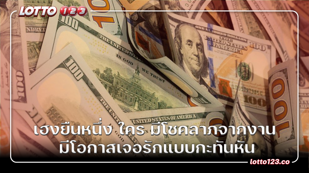 เฮงยืนหนึ่ง ใคร มีโชคลาภจากงาน มีโอกาสเจอรักแบบกะทันหัน