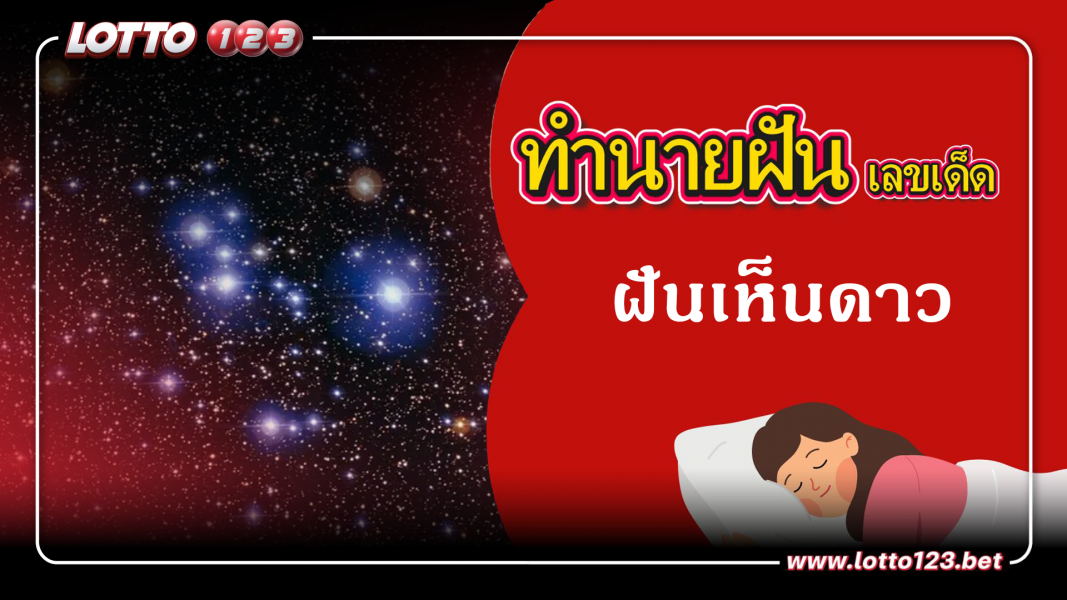 ฝันเห็นดาว ทำนายฝันเหตุการณ์ความฝันแบบนี้มีความหมายว่าอย่างไร พร้อมเลขมงคลนำโชค