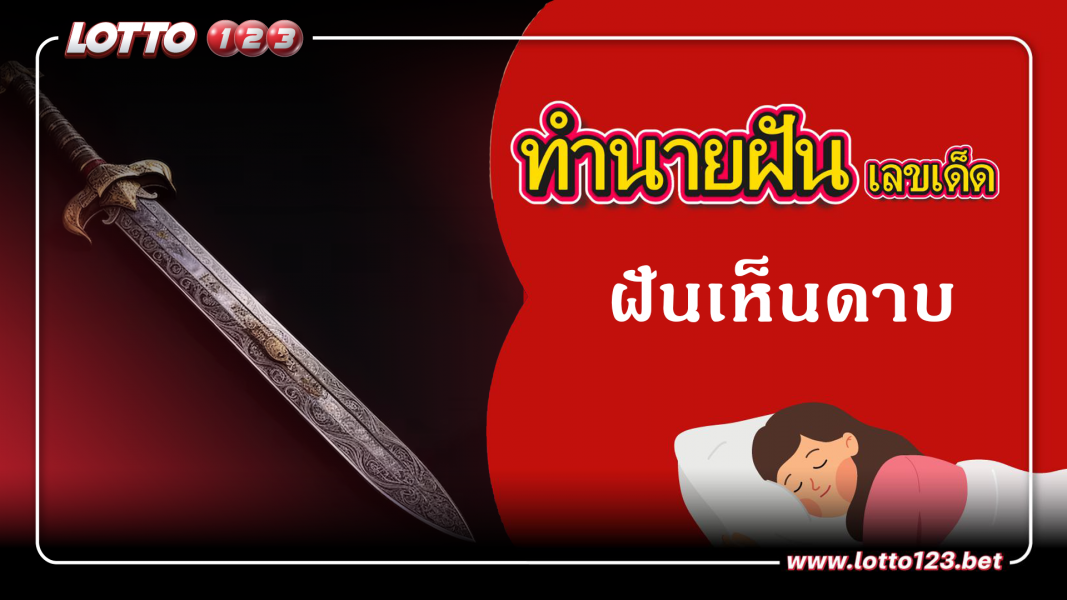 ฝันเห็นดาบ ทำนายฝันเหตุการณ์ความฝันแบบนี้มีความหมายว่าอย่างไร พร้อมเลขมงคลนำโชค