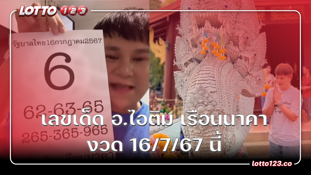 เลขเด็ด อ.ไอติม เรือนนาคา งวด 16/7/67 นี้