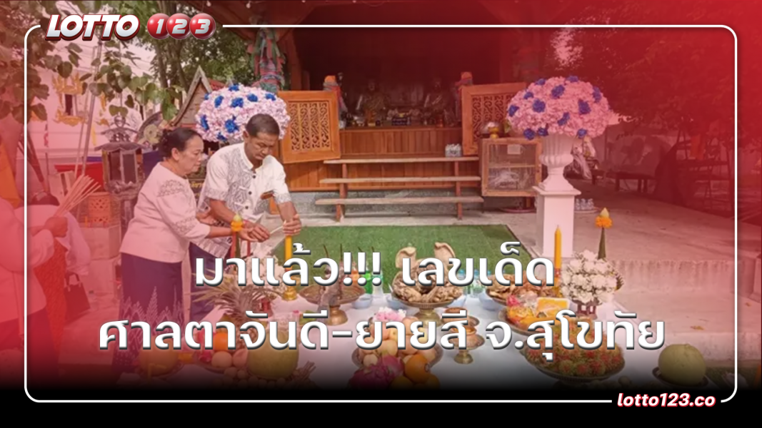มาแล้ว!!! เลขเด็ด ศาลตาจันดี-ยายสี จ.สุโขทัย