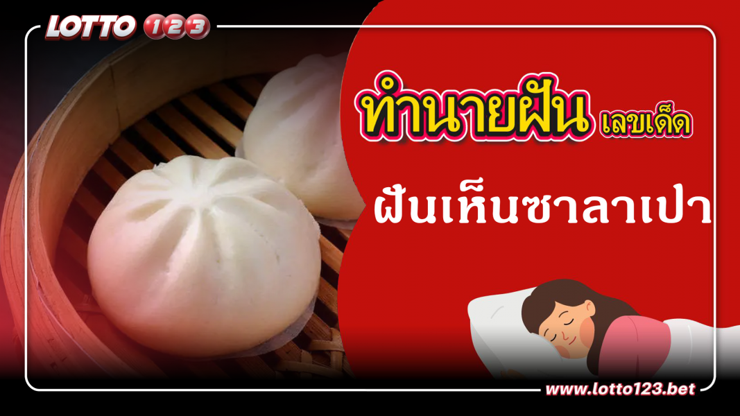 ฝันเห็นซาลาเปา ทำนายฝันเหตุการณ์ความฝันแบบนี้มีความหมายว่าอย่างไร พร้อมเลขมงคลนำโชค