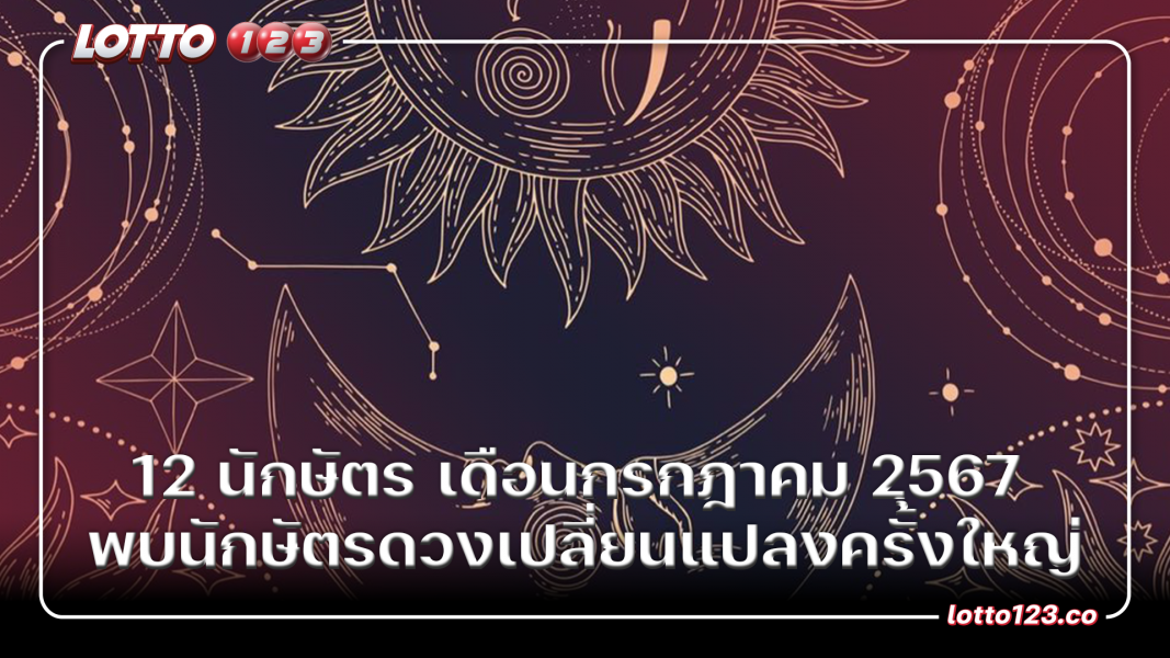 12 นักษัตร เดือนกรกฎาคม 2567 พบนักษัตรดวงเปลี่ยนแปลงครั้งใหญ่