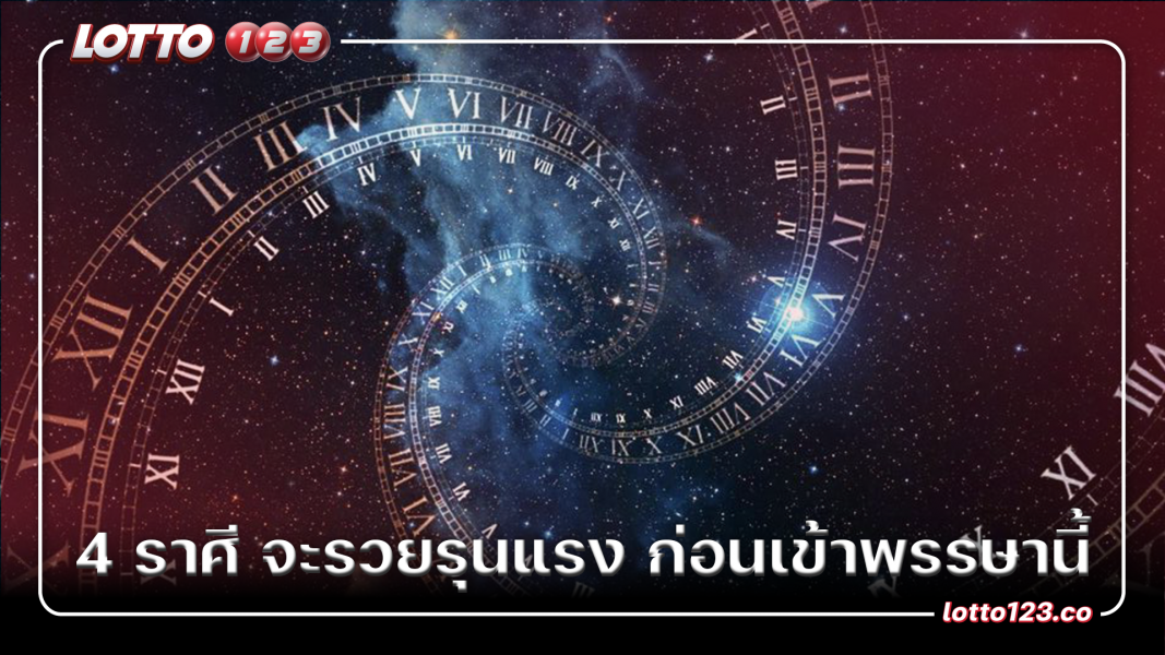 4 ราศี จะรวยรุนแรง ก่อนเข้าพรรษานี้