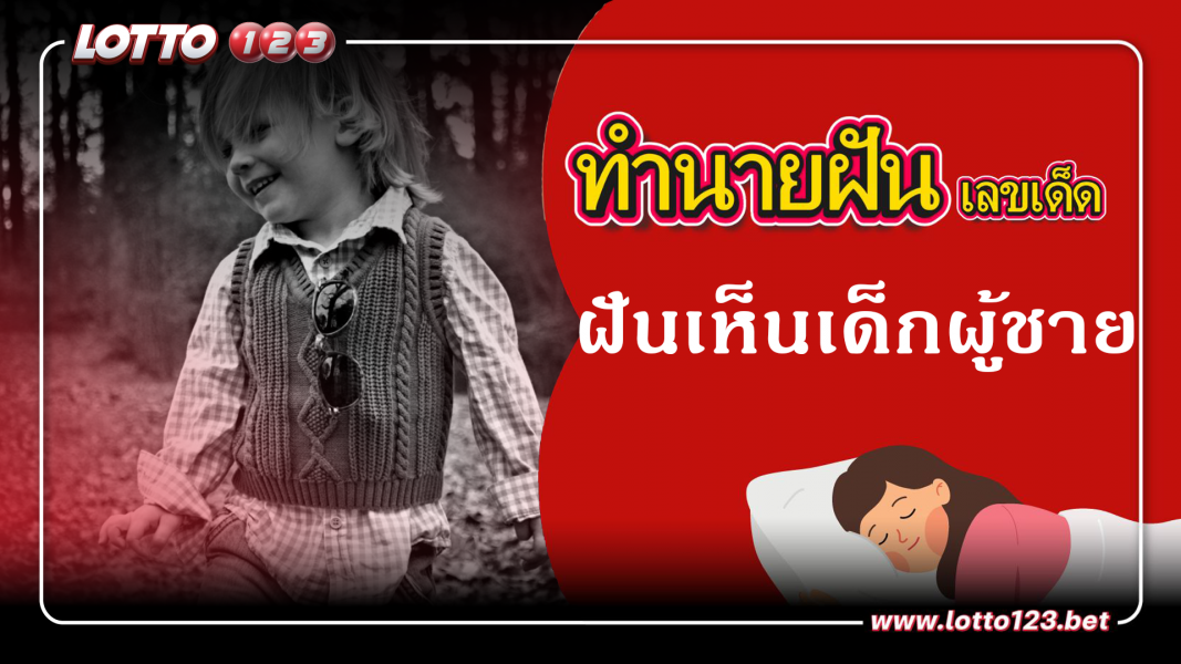 ฝันเห็นเด็กผู้ชาย ทำนายฝันเหตุการณ์ความฝันแบบนี้มีความหมายว่าอย่างไร พร้อมเลขมงคลนำโชค