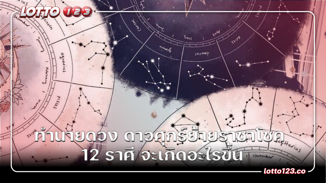 ทำนายดวง ดาวศุกร์ย้ายราชาโชค 12 ราศี จะเกิดอะไรขึ้น