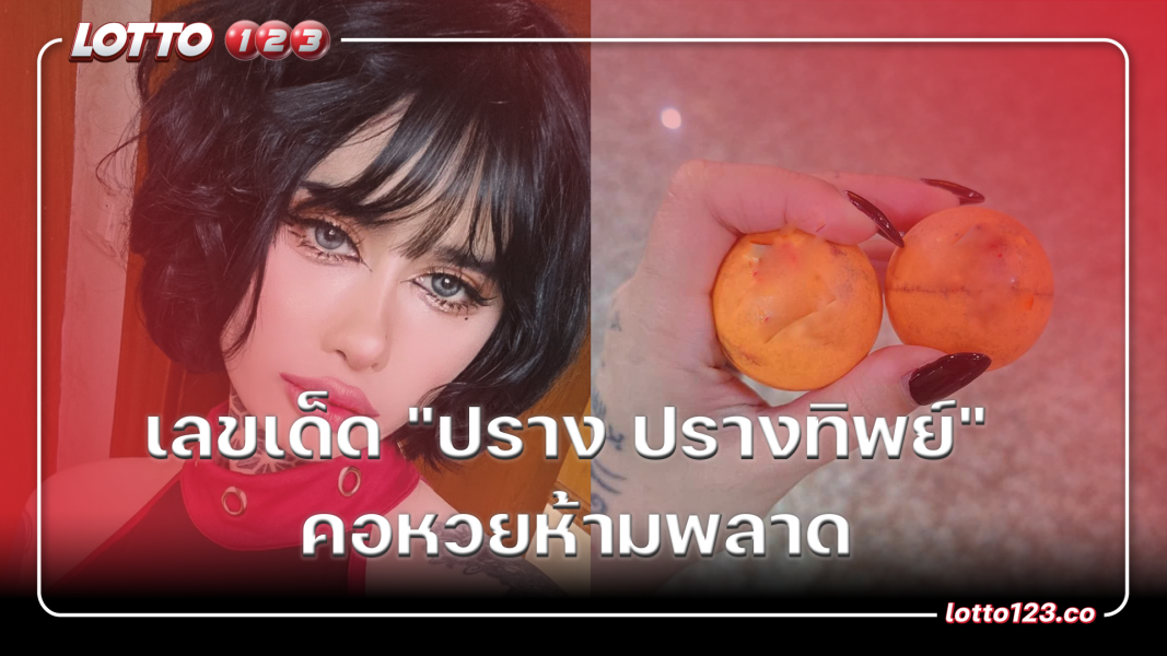 เลขเด็ด "ปราง ปรางทิพย์" คอหวยห้ามพลาด