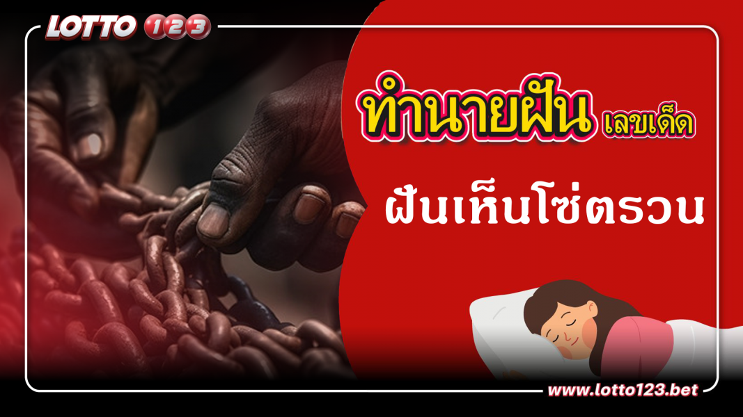 ฝันเห็นโซ่ตรวน ทำนายฝันเหตุการณ์ความฝันแบบนี้มีความหมายว่าอย่างไร พร้อมเลขมงคลนำโชค