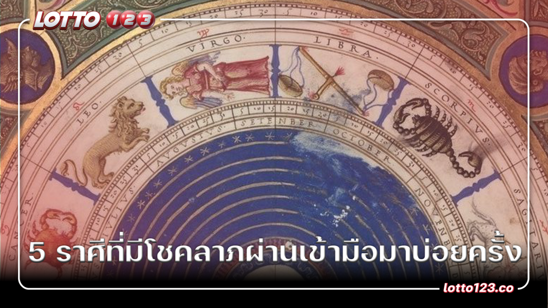5 ราศีที่มีโชคลาภผ่านเข้ามือมาบ่อยครั้ง