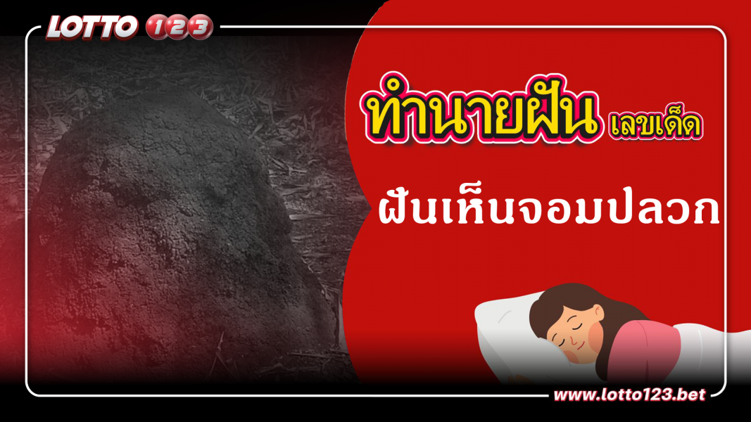 ฝันเห็นจอมปลวก ทำนายฝันเหตุการณ์ความฝันแบบนี้มีความหมายว่าอย่างไร พร้อมเลขมงคลนำโชค