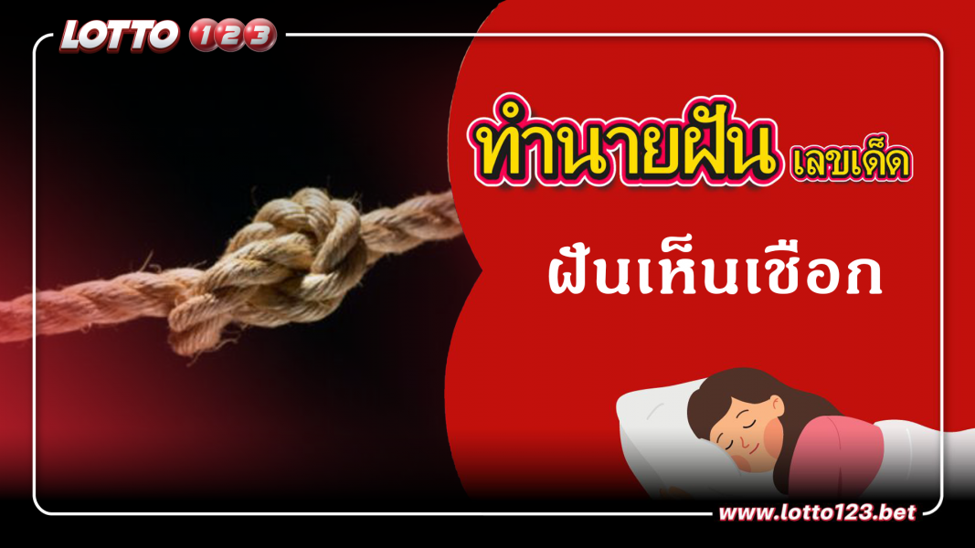 ฝันเห็นเชือก ทำนายฝันเหตุการณ์ความฝันแบบนี้มีความหมายว่าอย่างไร พร้อมเลขมงคลนำโชค