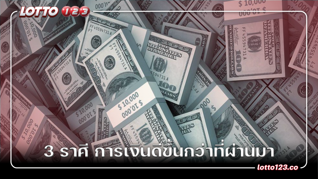 3 ราศี คนมีธุรกิจส่วนตัว การเงิน ดีขึ้นกว่าที่ผ่านมา