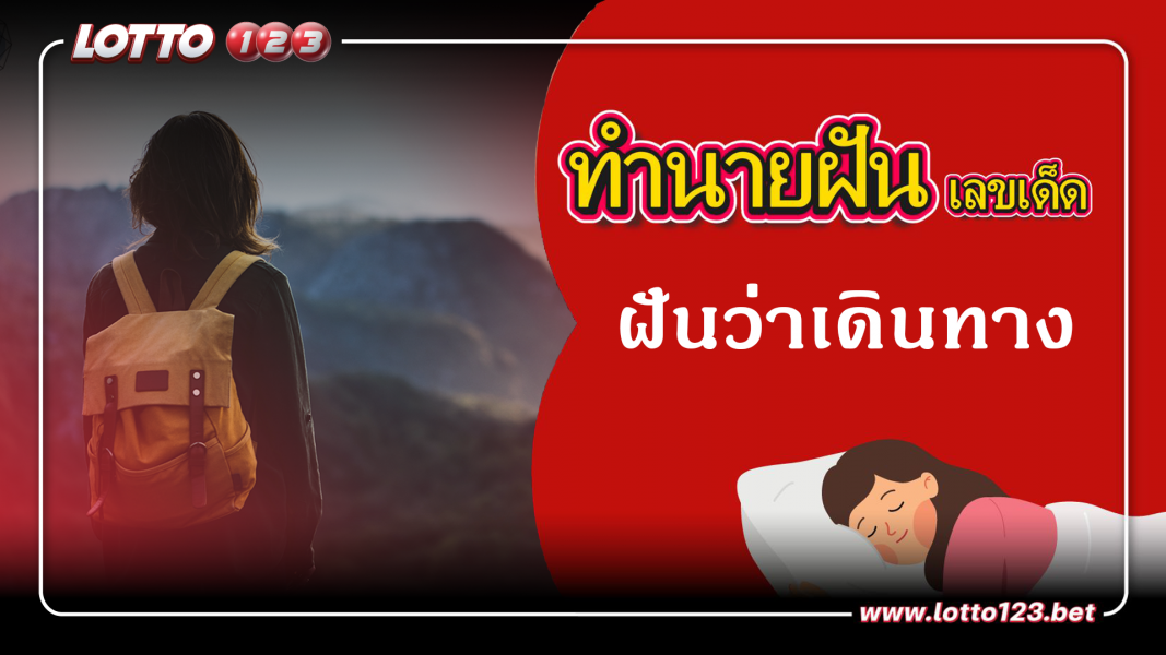 ฝันว่าเดินทาง ทำนายฝันเหตุการณ์ความฝันแบบนี้มีความหมายว่าอย่างไร พร้อมเลขมงคลนำโชค