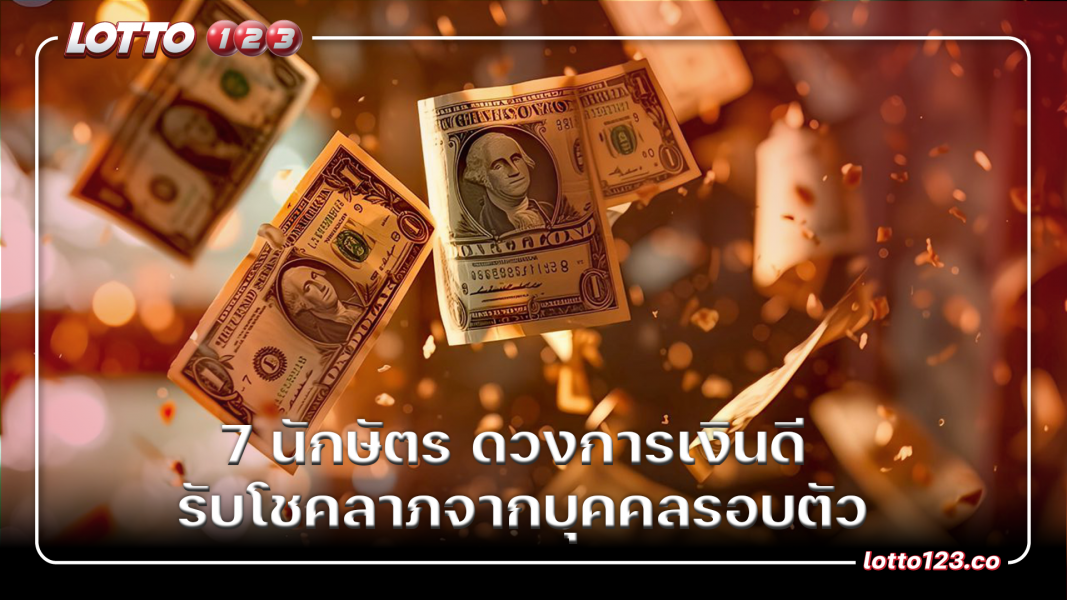 7 นักษัตร ดวงการเงินดี รับโชคลาภจากบุคคลรอบตัว