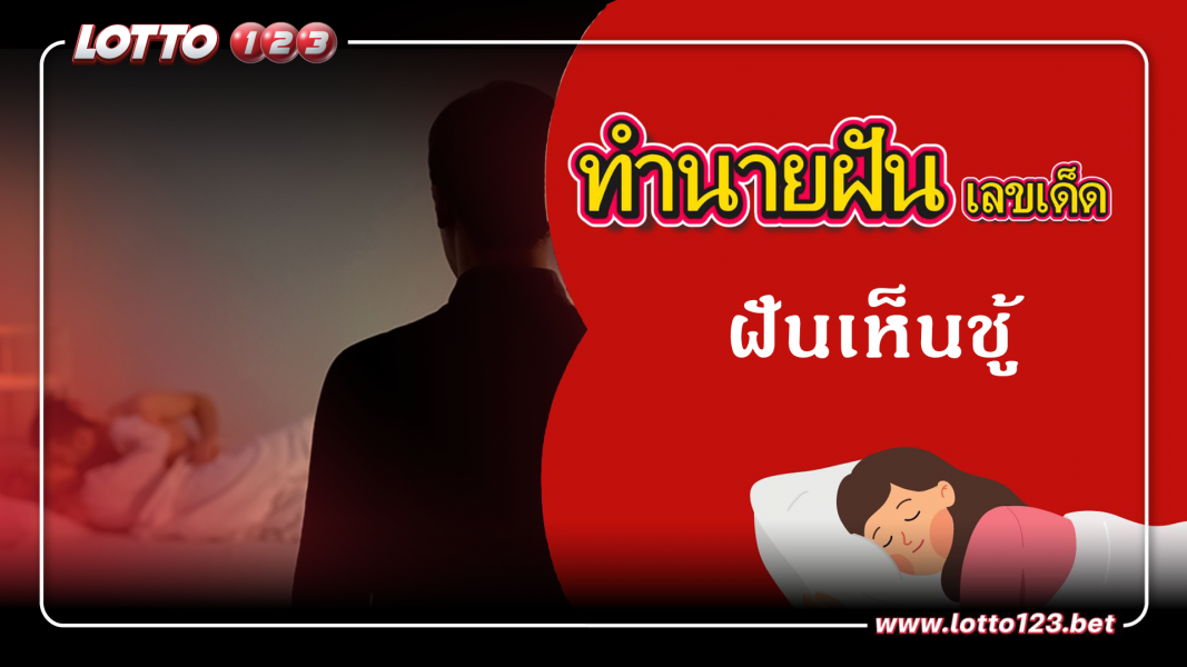 ฝันเห็นชู้ ทำนายฝันเหตุการณ์ความฝันแบบนี้มีความหมายว่าอย่างไร พร้อมเลขมงคลนำโชค