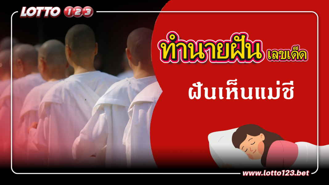 ฝันเห็นแม่ชี ทำนายฝันเหตุการณ์ความฝันแบบนี้มีความหมายว่าอย่างไร พร้อมเลขมงคลนำโชค