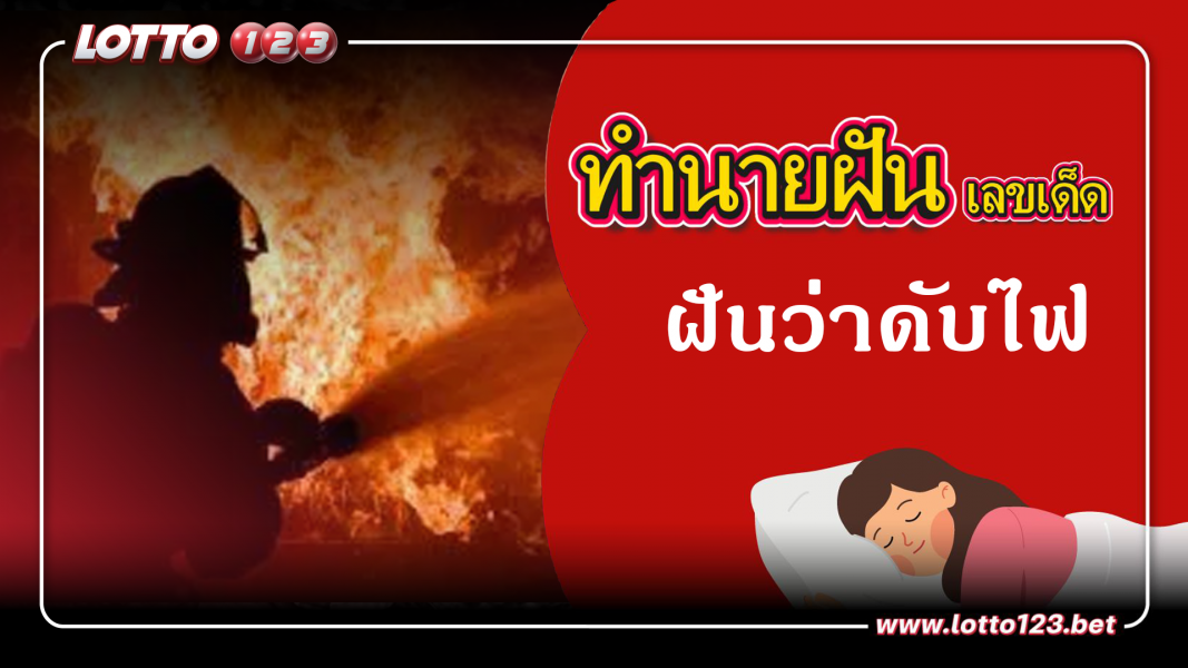 ฝันว่าดับไฟ ทำนายฝันเหตุการณ์ความฝันแบบนี้มีความหมายว่าอย่างไร พร้อมเลขมงคลนำโชค