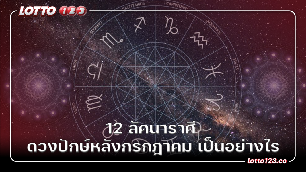 12 ลัคนาราศี ดวงปักษ์หลังกรกฎาคม เป็นอย่างไร