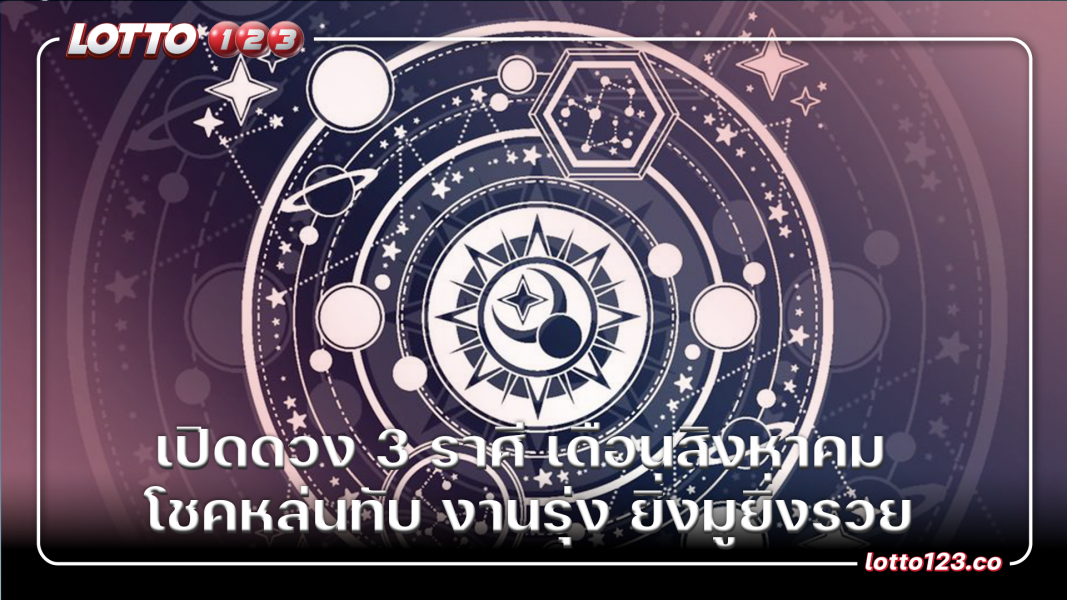 เปิดดวง 3 ราศี เดือนสิงหาคม โชคหล่นทับ งานรุ่ง ยิ่งมูยิ่งรวย