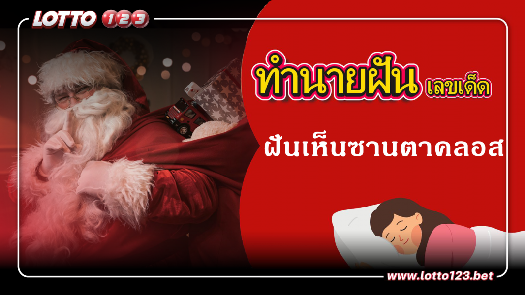 ฝันเห็นซานตาคลอส ทำนายฝันเหตุการณ์ความฝันแบบนี้มีความหมายว่าอย่างไร พร้อมเลขมงคลนำโชค