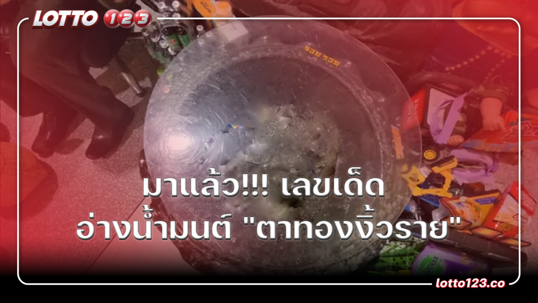 มาแล้ว!!! เลขเด็ด อ่างน้ำมนต์ "ตาทองงิ้วราย"