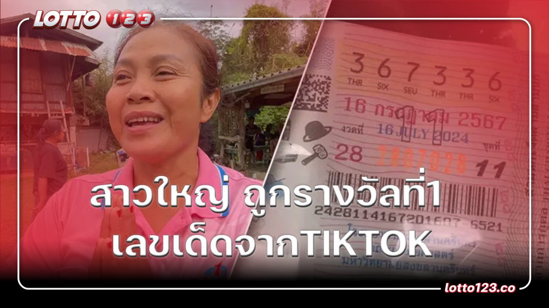 สาวใหญ่ ถูกรางวัลที่1 เลขเด็ดจากTikTok