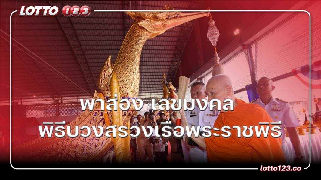 พาส่อง เลขมงคล พิธีบวงสรวงเรือพระราชพิธี